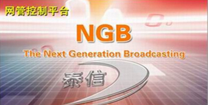 泰信NGB網管系統