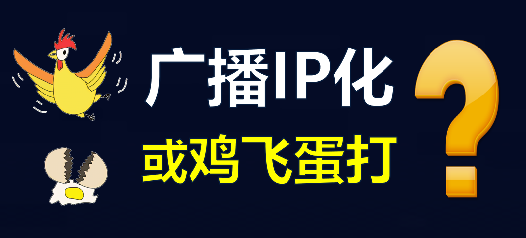 【科普】有線(xiàn)電視廣播IP化，是脫褲子放屁??？